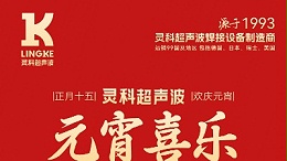 燈火映萬(wàn)家，團(tuán)圓共此時(shí)丨靈科超聲波祝大家元宵節(jié)快樂(lè)