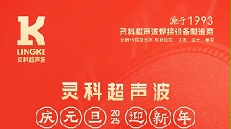 辭舊迎新，福氣連連——靈科超聲波祝大家元旦快樂(lè)！