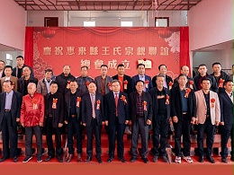 薪火相傳，王氏同慶丨惠來(lái)王氏宗親聯(lián)誼總會(huì)成立
