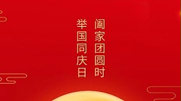 闔家團(tuán)圓時(shí)，舉國(guó)同慶日，靈科超聲波恭祝大家中秋團(tuán)圓，歡度國(guó)慶！