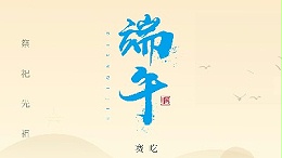 賽龍舟，吃粽子，靈科超聲波在此恭祝：您及您的家人端午節(jié)快樂(lè)！