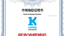 最新盤點！中國超聲波焊接機TOP10，首位靈科，其次靈高！