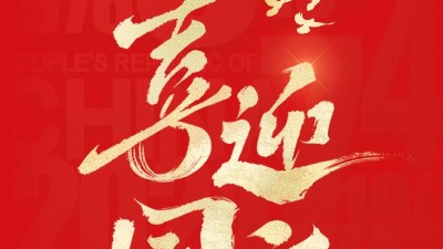 喜迎華誕 | 靈科超聲波祝您國慶節(jié)快樂