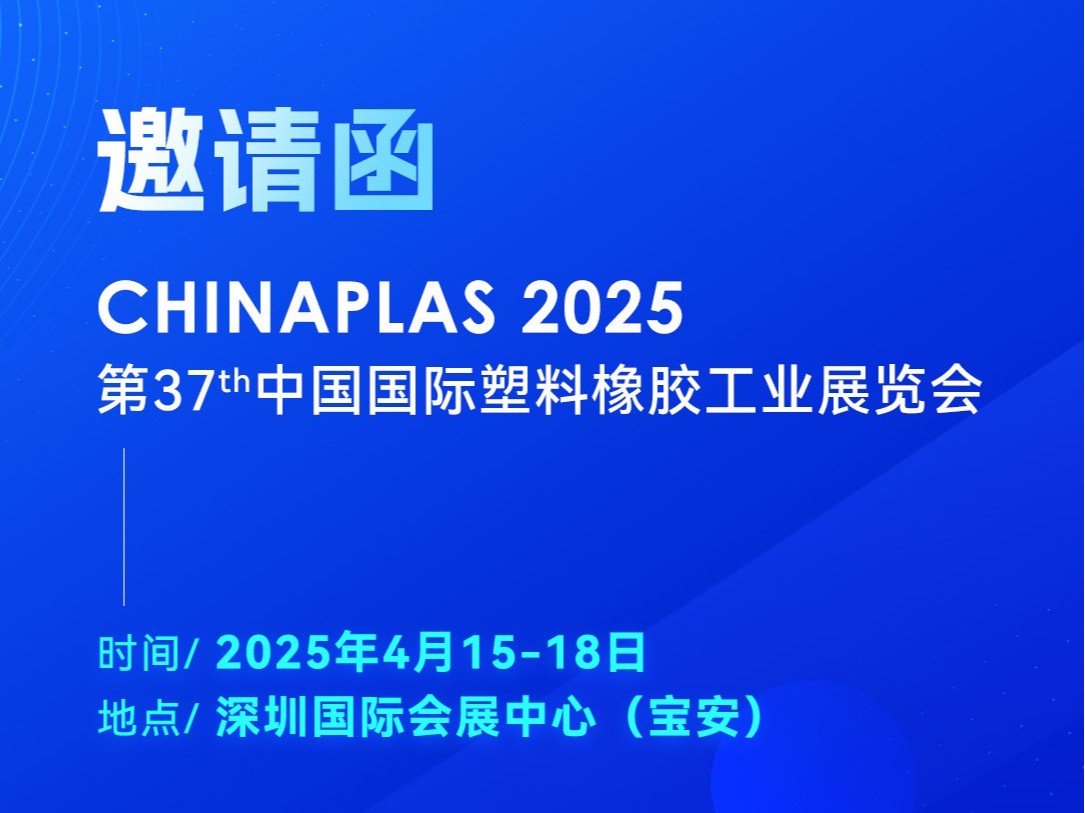 看技術·占先機！2025國際橡塑展，靈科超聲波期待您的到來