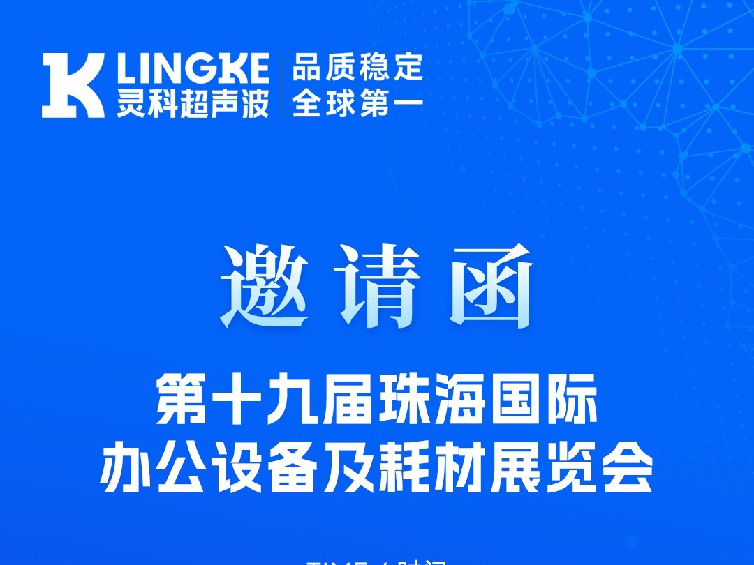 聚焦珠海！靈科超聲波與您相約珠海耗材展，解鎖高效焊接新方案