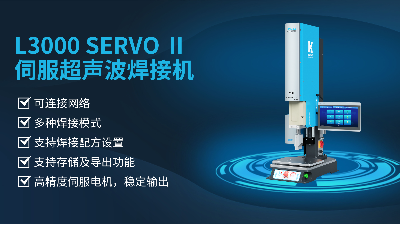 珠海靈科伺服超聲波焊接機是未來的發展趨勢嗎？