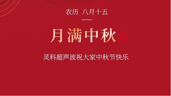 月是故鄉明，濃濃靈科情。靈科超聲波在此恭祝：您及您的家人身體健康，工作順利，闔家幸福！