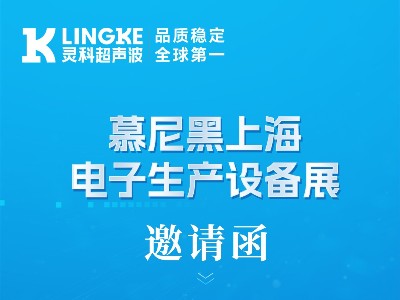誠(chéng)邀蒞臨 | 靈科超聲波與您相約2026慕尼黑上海電子生產(chǎn)設(shè)備展，認(rèn)準(zhǔn)W1.1846展位！