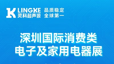 誠(chéng)邀蒞臨 | 靈科超聲波亮相深圳消費(fèi)電子展，8B06展位等您來(lái)！