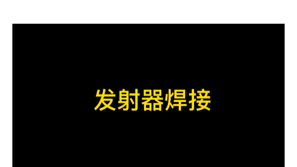 靈科超聲波-發(fā)射器焊接
