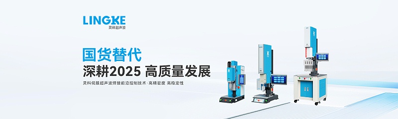 靈科超聲波