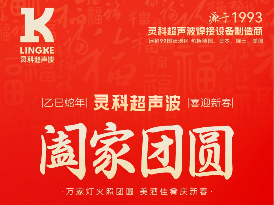 恭賀新春，靈科超聲波向您拜年啦！