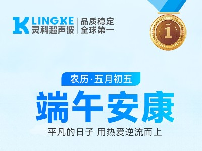 端午 | 靈科超聲波：以匠心致初心，競(jìng)渡智造新浪潮